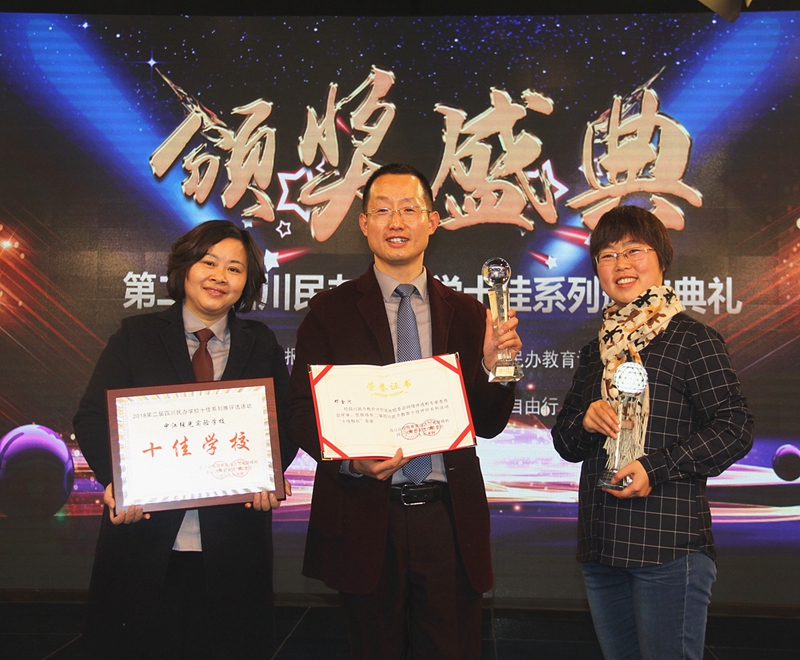 繼光實驗學(xué)校榮獲四川民辦教育“十佳學(xué)?！?JPG