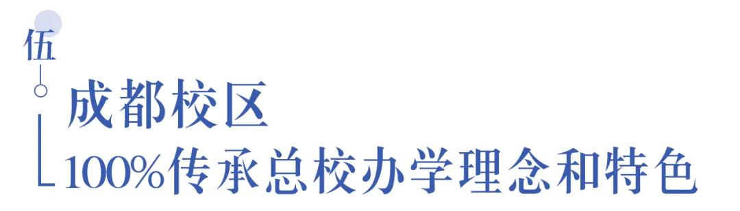 溫江首所國(guó)際學(xué)校今年9月開(kāi)學(xué)   今年招收小一二、初一和高一學(xué)生
