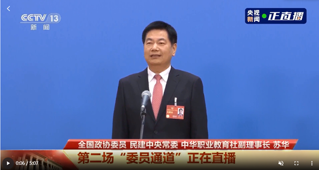 委員通道丨蘇華：要讓職教人才既有水平又有文憑 助力高質量發(fā)展