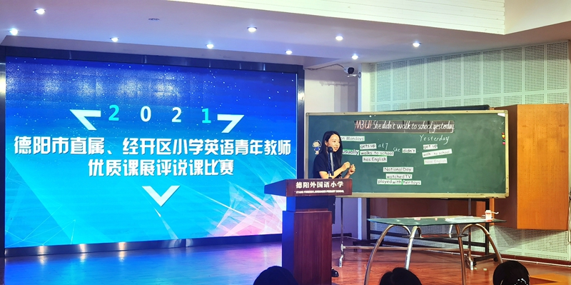 2021年德陽市直屬、經(jīng)開區(qū)小學(xué)英語青年教師優(yōu)質(zhì)課展評說課比賽在德外小學(xué)舉行.jpg