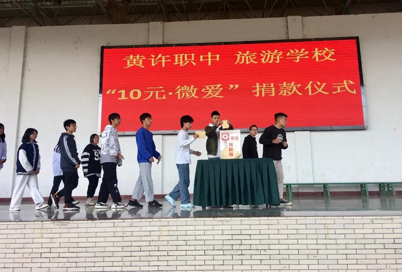 黃許職中、旅游學(xué)校舉行“10元?微愛”捐款儀式.jpg