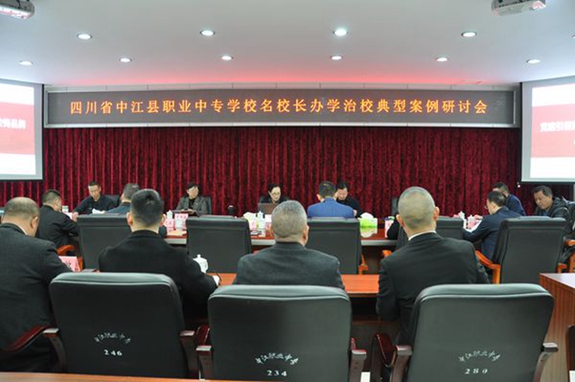 同心共體謀發(fā)展，德技并修育人才——中江職中舉辦名校長(zhǎng)辦學(xué)治校典型案例研討會(huì).jpg